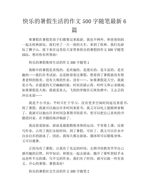 快乐的暑假生活的作文500字随笔最新6篇