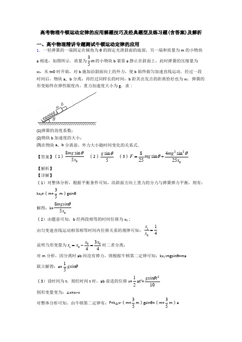 高考物理牛顿运动定律的应用解题技巧及经典题型及练习题(含答案)及解析