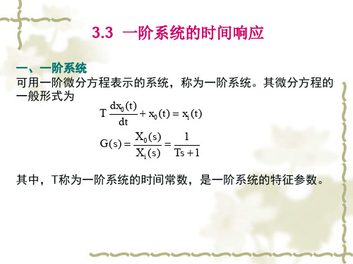 3.3 一阶系统的时间响应一、一阶系统可用一阶微分方程表示的