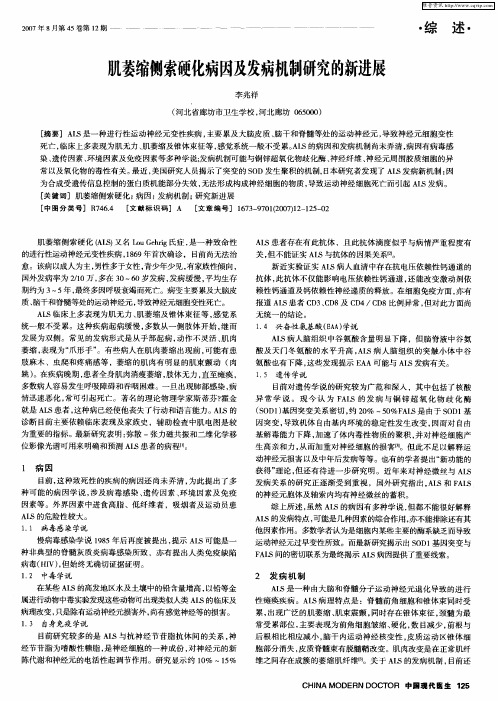 肌萎缩侧索硬化病因及发病机制研究的新进展