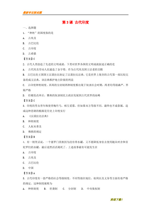 【教学专用】九年级历史上册 第一单元 古代亚非文明 第3课《古代印度》同步练习 新人教版