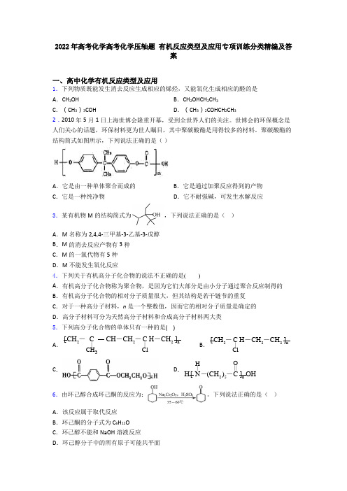 2022年高考化学高考化学压轴题 有机反应类型及应用专项训练分类精编及答案
