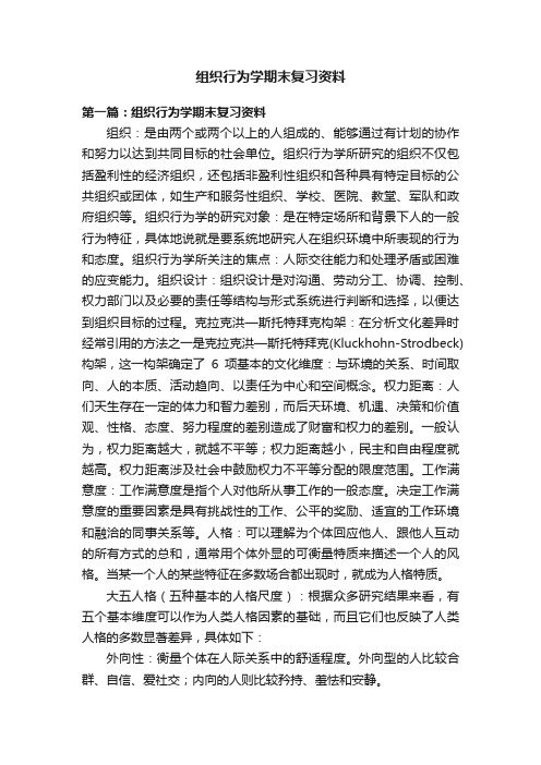 组织行为学期末复习资料