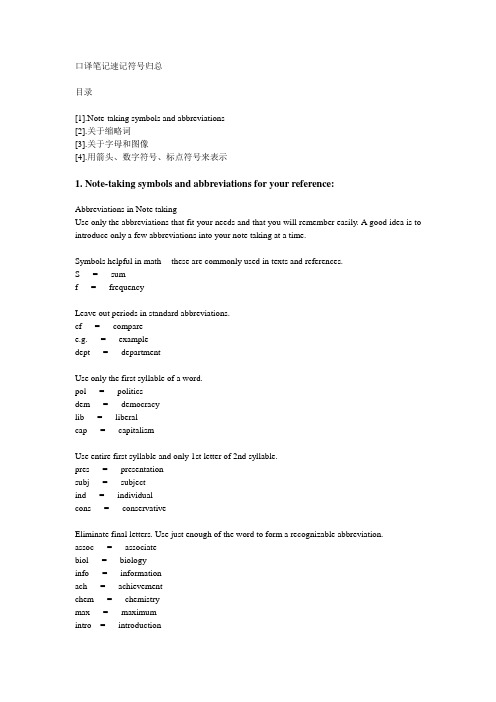 口译笔记符号汇总[1]