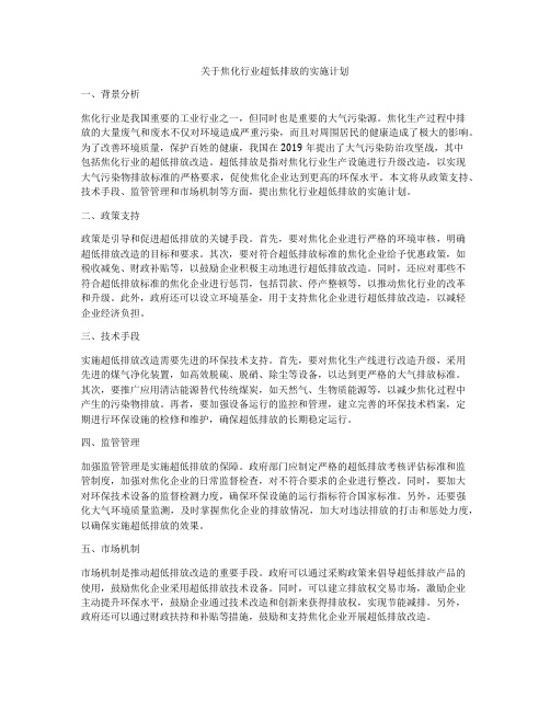 关于焦化行业超低排放的实施计划