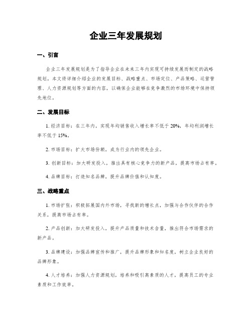 企业三年发展规划