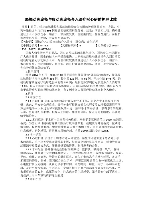 经桡动脉途径与股动脉途径介入治疗冠心病的护理比较