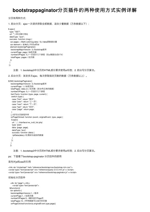 bootstrappaginator分页插件的两种使用方式实例详解