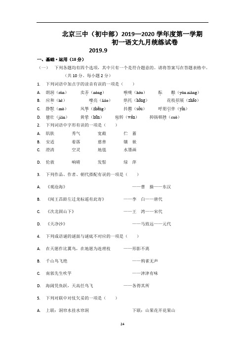 (可编辑修改)部编版2019-2020学年度上学期初一第一次月考语文试卷(部分有答案)汇总3篇