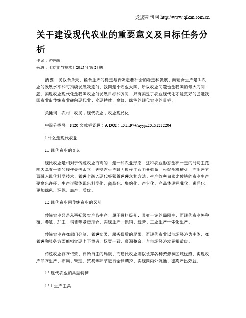 关于建设现代农业的重要意义及目标任务分析