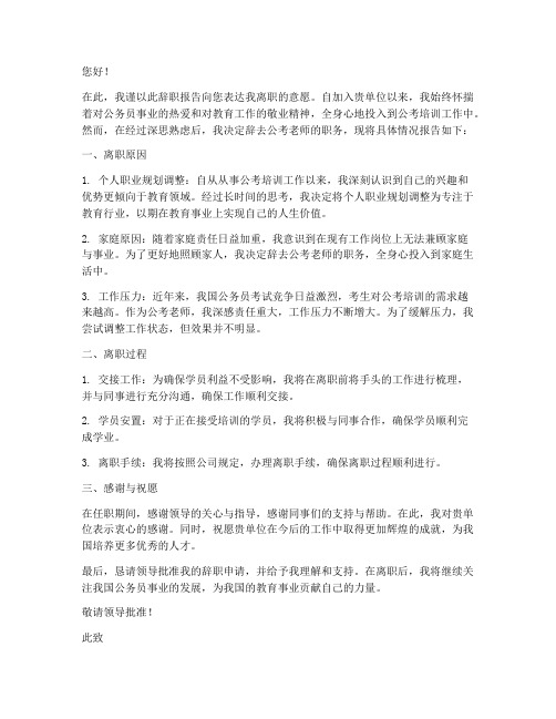 公考老师辞职报告范文