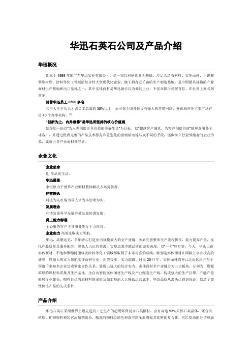 华迅石英石公司简介及产品介绍
