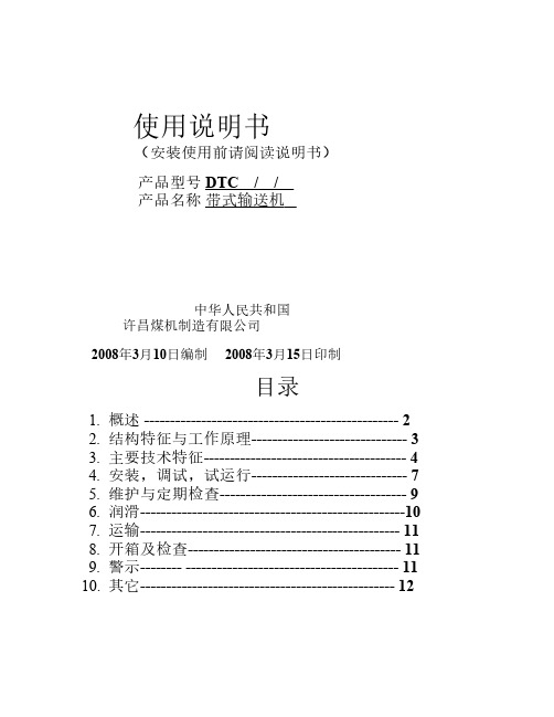 DTC大倾角带式输送机通用说明书