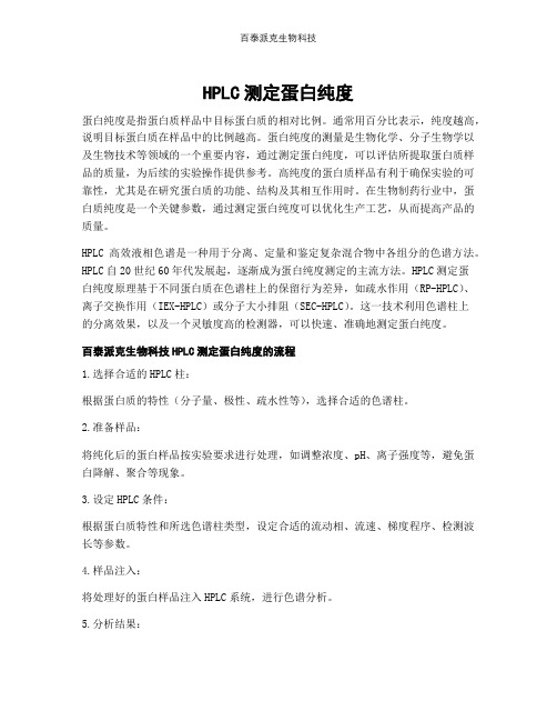 HPLC测定蛋白纯度