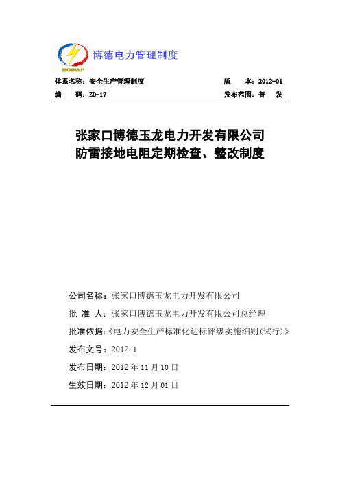 17、防雷接地电阻定期检查、整改制度