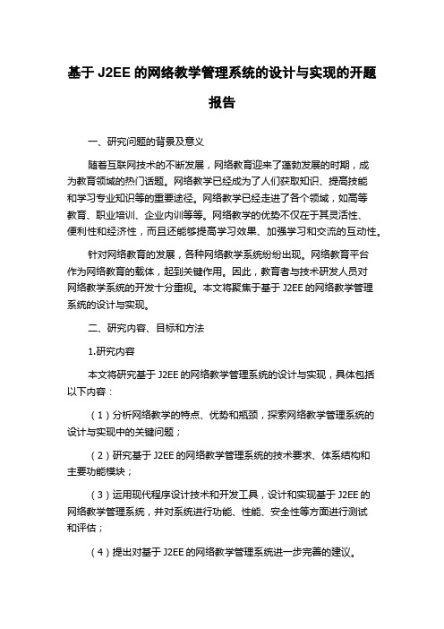 基于J2EE的网络教学管理系统的设计与实现的开题报告