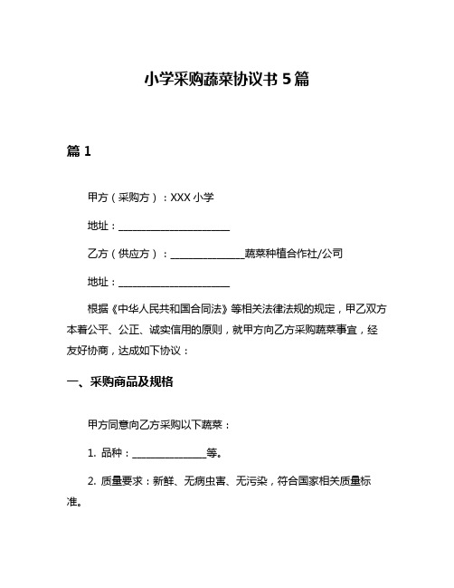 小学采购蔬菜协议书5篇