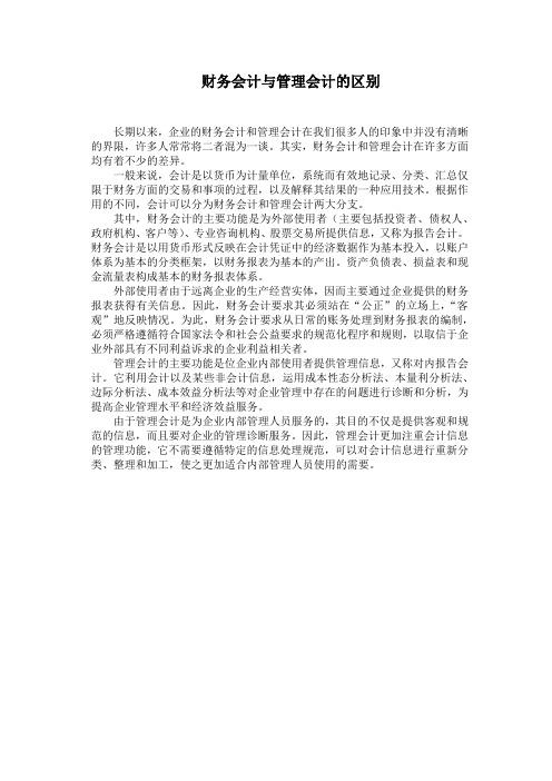 财务会计与管理会计的区别