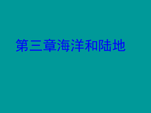 初中地理PPT课件-31七年级地理海陆分布1