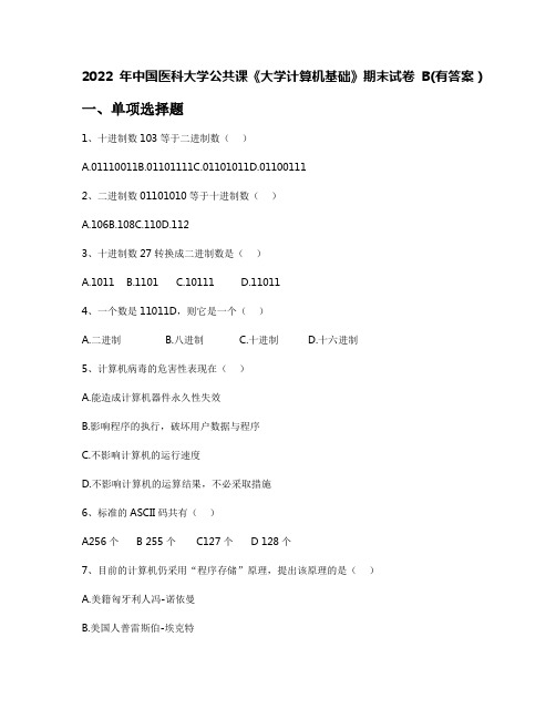 2022年中国医科大学公共课《大学计算机基础》期末试卷B(有答案)