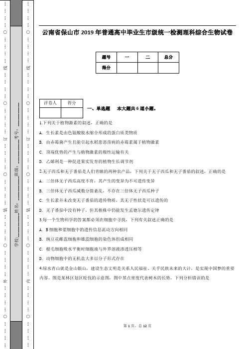 云南省保山市2019年普通高中毕业生市级统一检测理科综合生物试卷