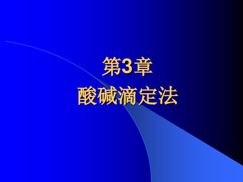 水分析化学第3章 酸碱滴定法