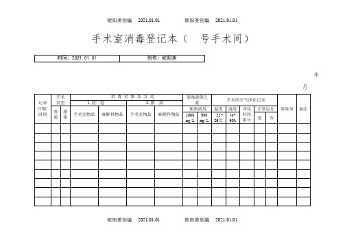 手术室消毒登记本之欧阳美创编