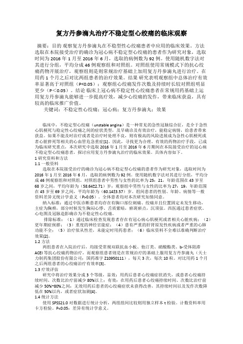 复方丹参滴丸治疗不稳定型心绞痛的临床观察