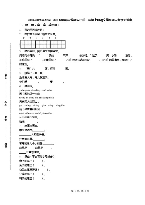 2018-2019年石家庄市正定县新安镇新安小学一年级上册语文模拟期末考试无答案