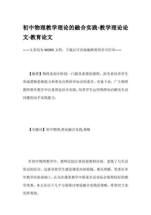 初中物理教学理论的融合实践-教学理论论文-教育论文