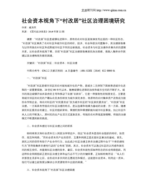 社会资本视角下“村改居”社区治理困境研究