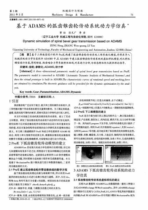基于ADAMS的弧齿锥齿轮传动系统动力学仿真