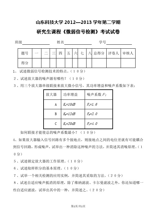 微弱信号检测试卷