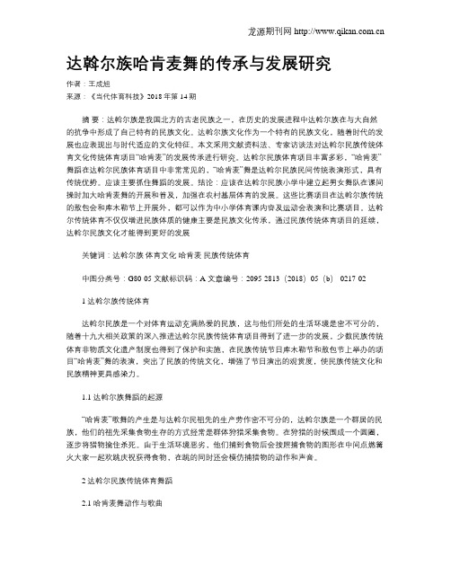 达斡尔族哈肯麦舞的传承与发展研究