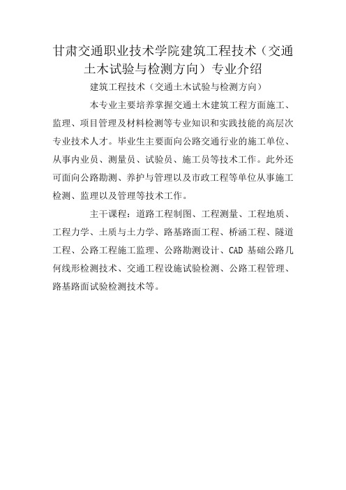 甘肃交通职业技术学院建筑工程技术(交通土木试验与检测方向)专业介绍