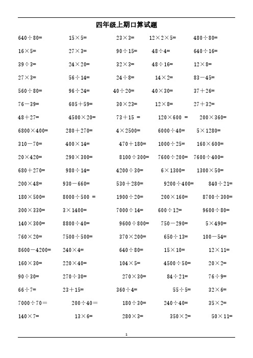 四年级上册数学口算题大全