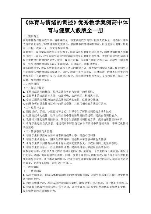 《体育与情绪的调控》优秀教学案例高中体育与健康人教版全一册