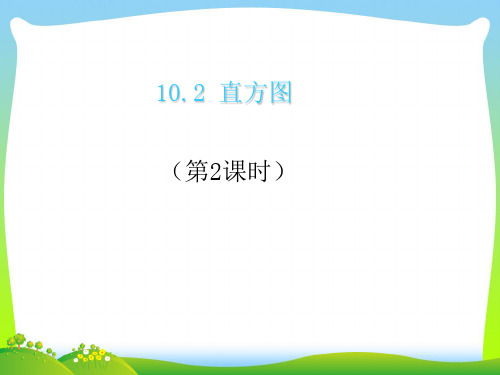 【最新】人教版七年级数学下册第十章《102直方图》公开课 课件(共20张PPT).ppt