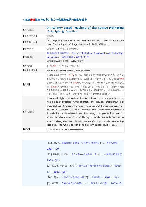 _市场营销原理与实务_能力本位课程教学的探索与思考