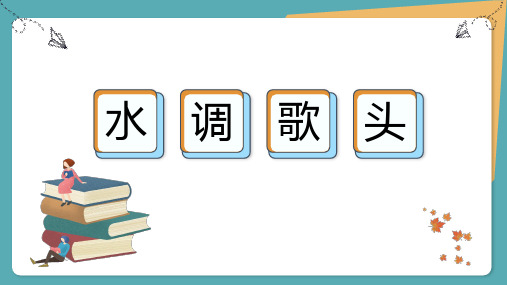 14 诗词三首——水调歌头(25页)