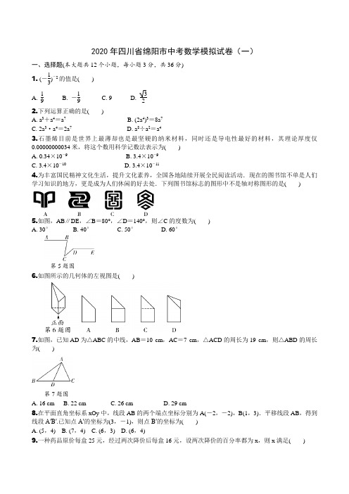 2020年四川绵阳中考模拟试题数学试卷 (一)