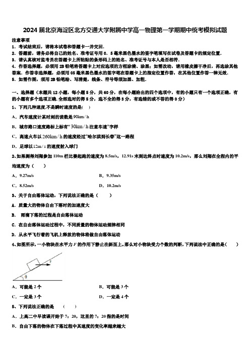 2024届北京海淀区北方交通大学附属中学高一物理第一学期期中统考模拟试题含解析