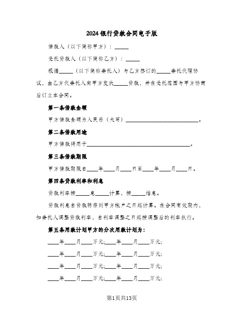 2024银行贷款合同电子版（3篇）