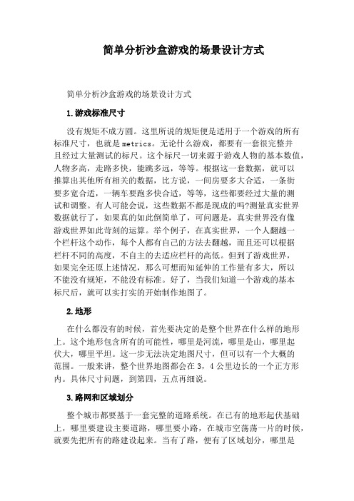 简单分析沙盒游戏的场景设计方式