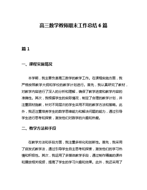 高三数学教师期末工作总结6篇