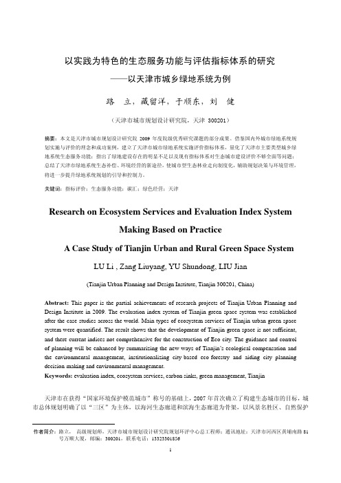 以实践为特色的生态服务功能与评估指标体系的研究——以天津市城乡绿地系统为例