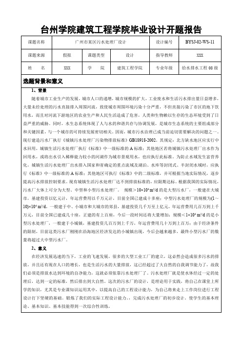 台州学院建筑工程学院毕业设计开题报告