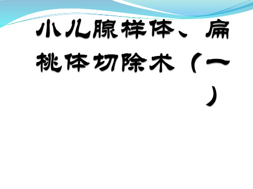 小儿腺样体扁桃体切除术PPT课件