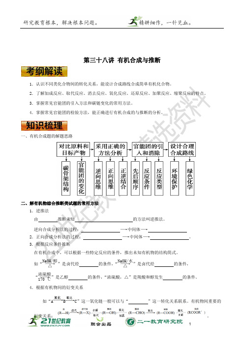 高考化学一轮复习学案  考点38 有机合成与推断（学生版）