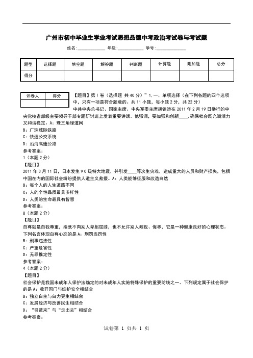 广州市初中毕业生学业考试思想品德中考政治考试卷与考试题